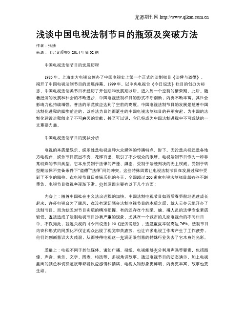 浅谈中国电视法制节目的瓶颈及突破方法