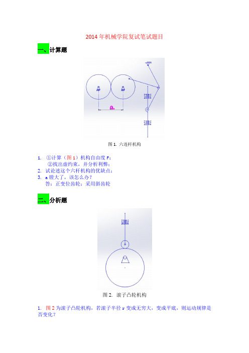 华中科技大学 2014 年机械学院复试笔试题目