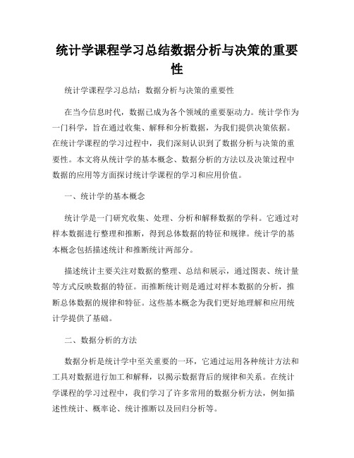 统计学课程学习总结数据分析与决策的重要性