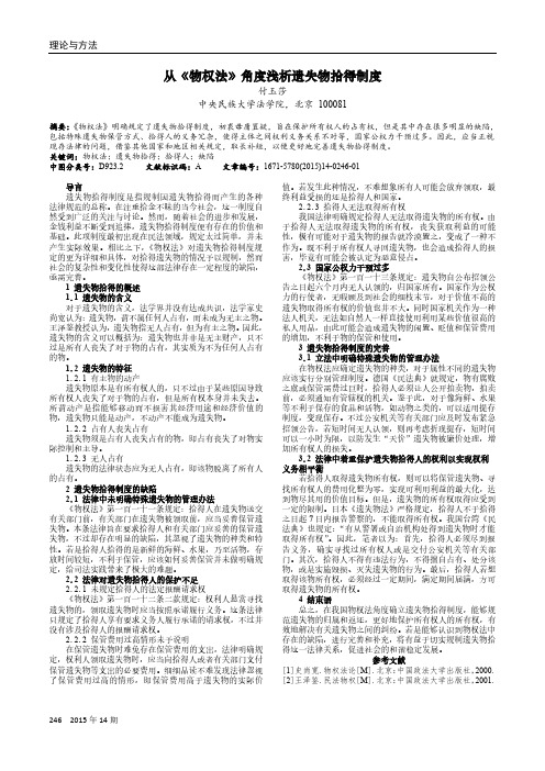 从《物权法》角度浅析遗失物拾得制度