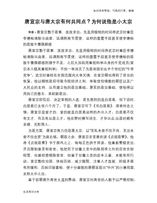 历史趣谈：唐宣宗与唐太宗有何共同点？为何说他是小太宗
