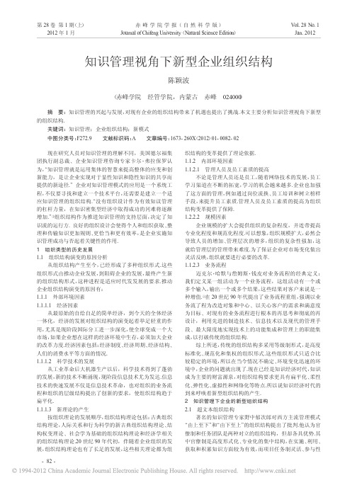 知识管理视角下新型企业组织结构