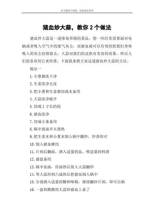猪血炒大蒜,教你2个做法