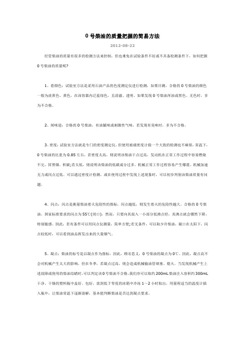 0号柴油的质量把握的简易方法