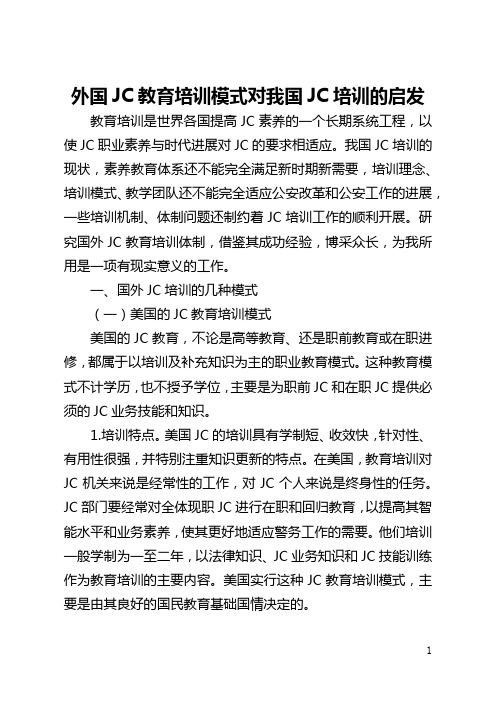 外国警察教育培训模式对我国警察培训的启示(全文)