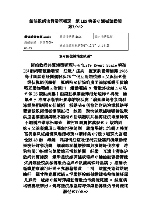 生活事件量表(LES)