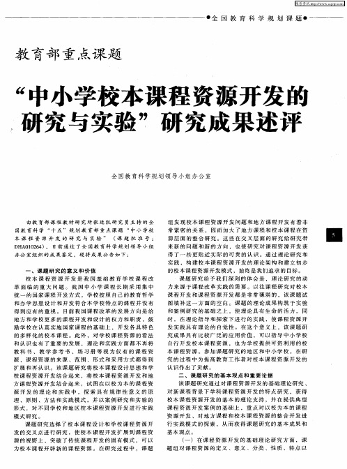 教育部重点课题“中小学校本课程资源开发的研究与实验”研究成果述评