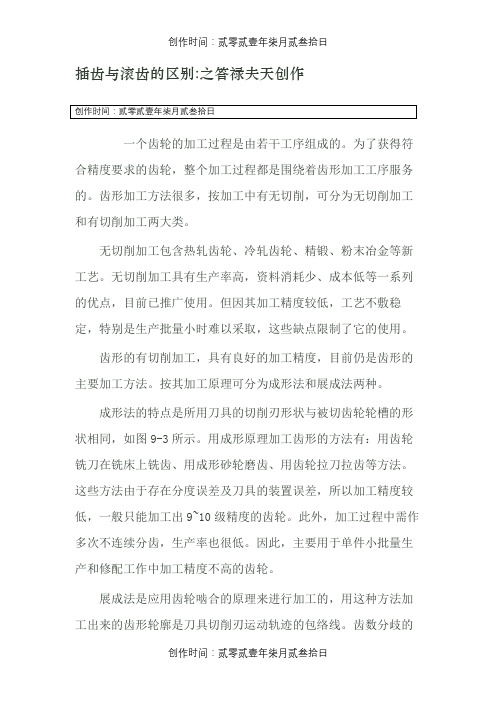 插齿与滚齿的区别