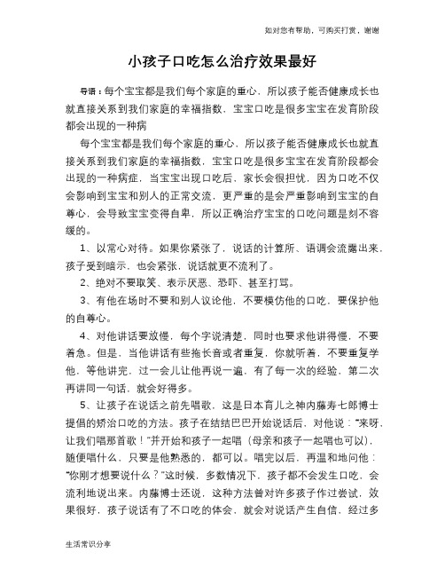 小孩子口吃怎么治疗效果最好