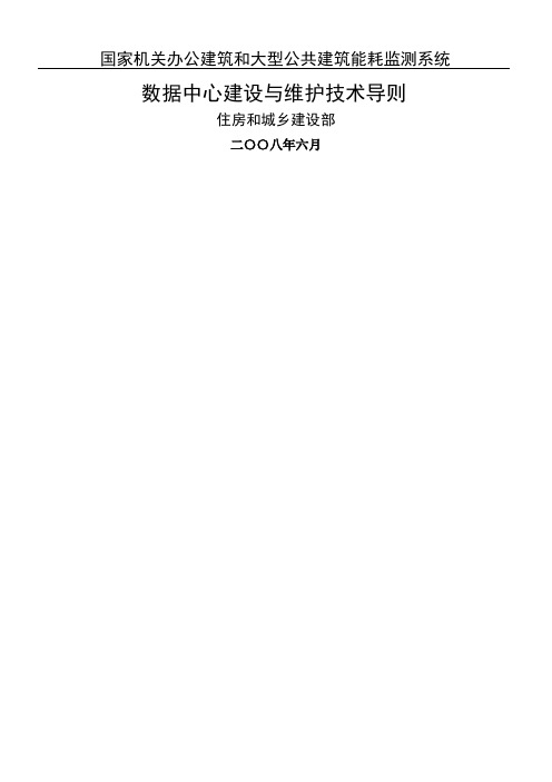 国家机关办公建筑和大型公共建筑能耗监测系统数据中心建设与维护技术导则