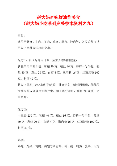 09-赵大妈奇味鲜油炸美食(赵大妈小吃系列完整技术资料之九)