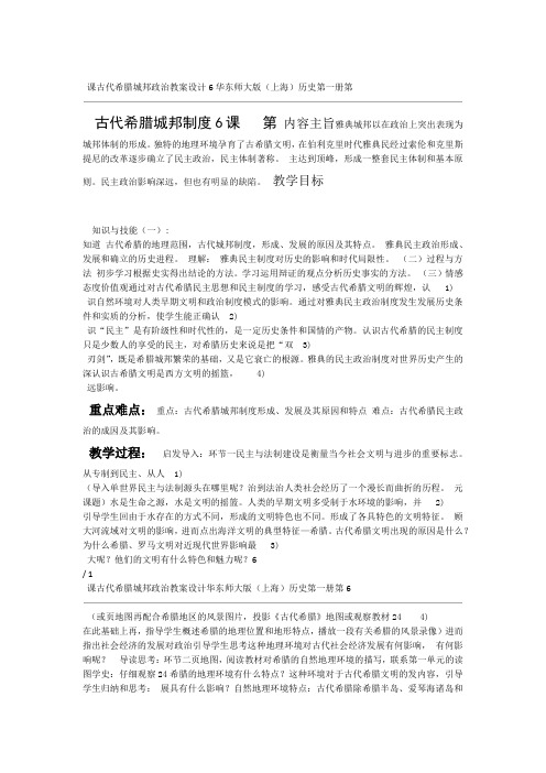 华东师大版上海历史第一册第6课古代希腊城邦政治教案设计