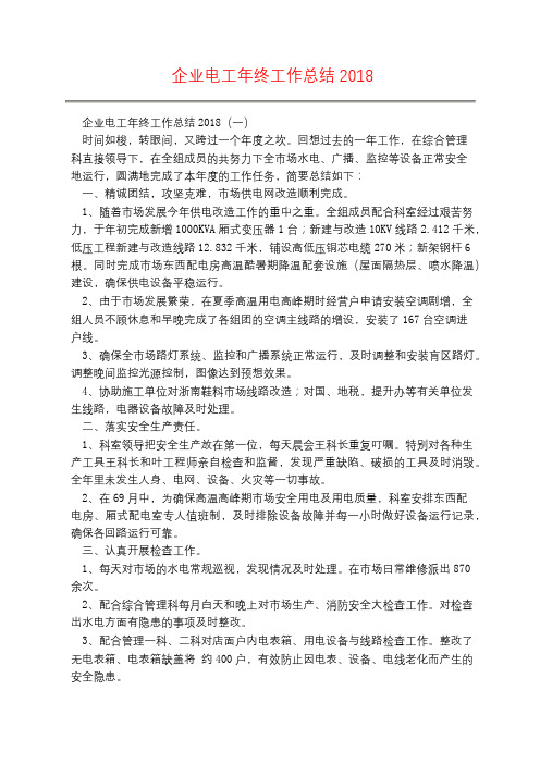 企业电工年终工作总结2018