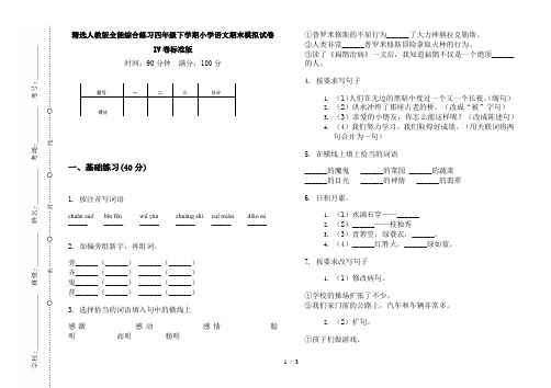 精选人教版全能综合练习四年级下学期小学语文期末模拟试卷IV卷标准版
