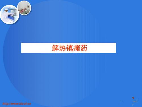 药物化学   解热镇痛药