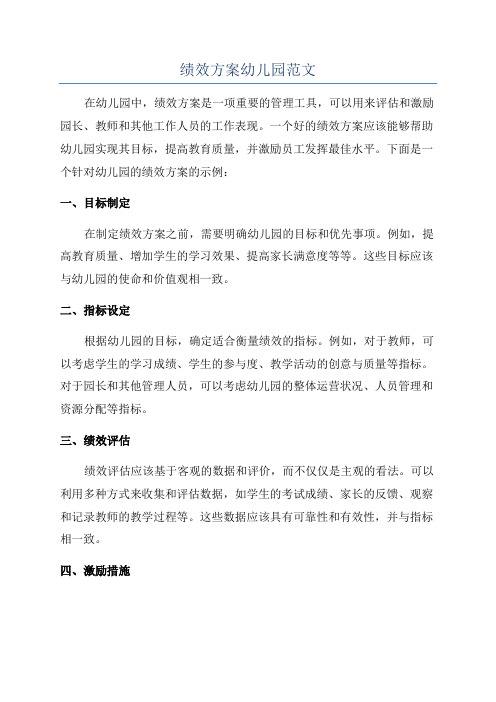 绩效方案幼儿园范文