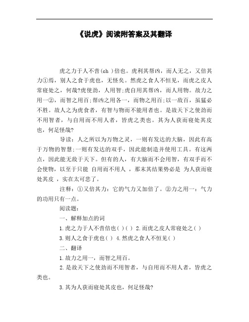 《说虎》阅读附答案及其翻译
