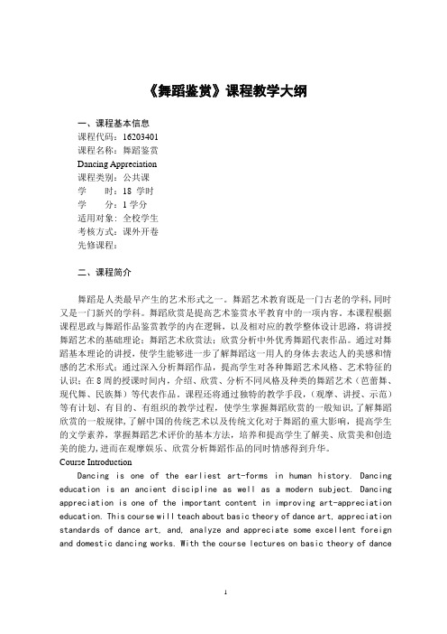 《舞蹈鉴赏》-课程教学大纲