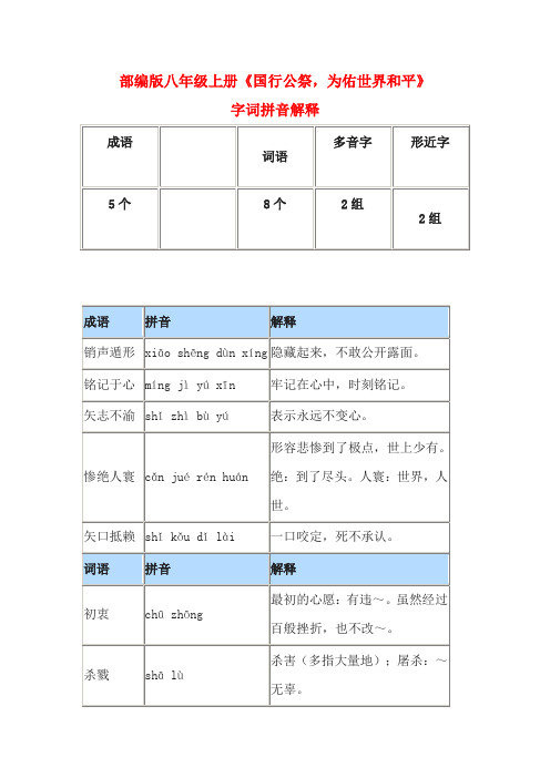 部编版八年级上册《国行公祭,为佑世界和平》字词拼音解释
