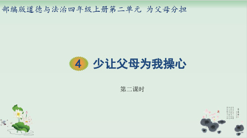 【部编版】四年级上册道德与法治《少让父母为我操心》课件详解