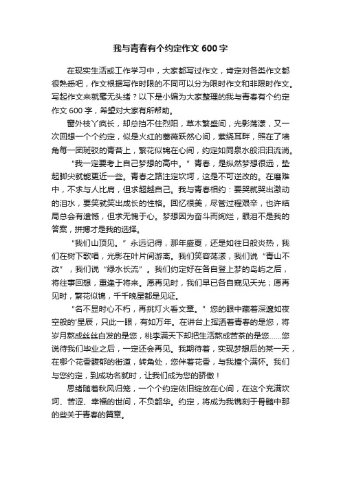 我与青春有个约定作文600字