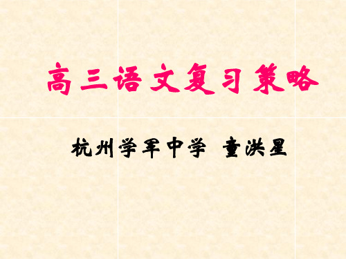 高三语文复习策略-(杭州学军中学--童洪星)