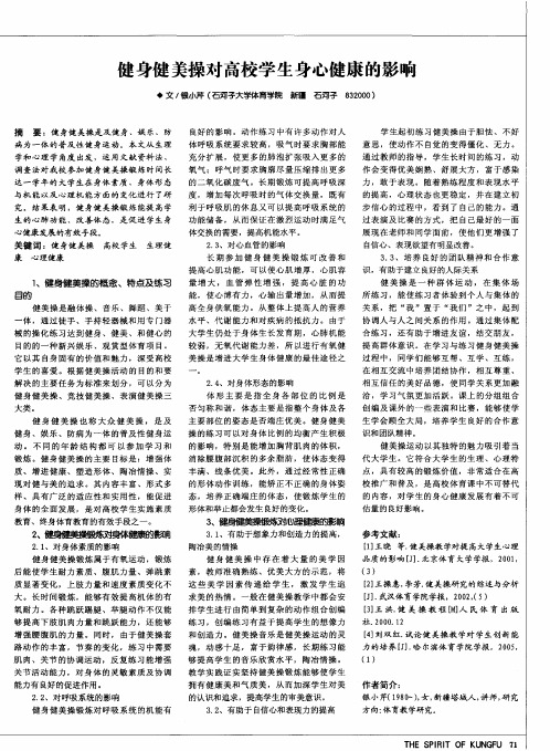 健身健美操对高校学生身心健康的影响