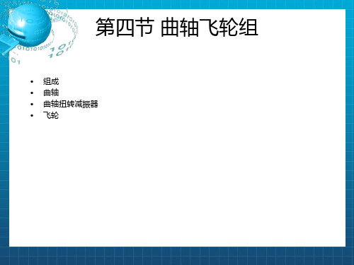 《曲柄连杆机构》PPT课件 (2)