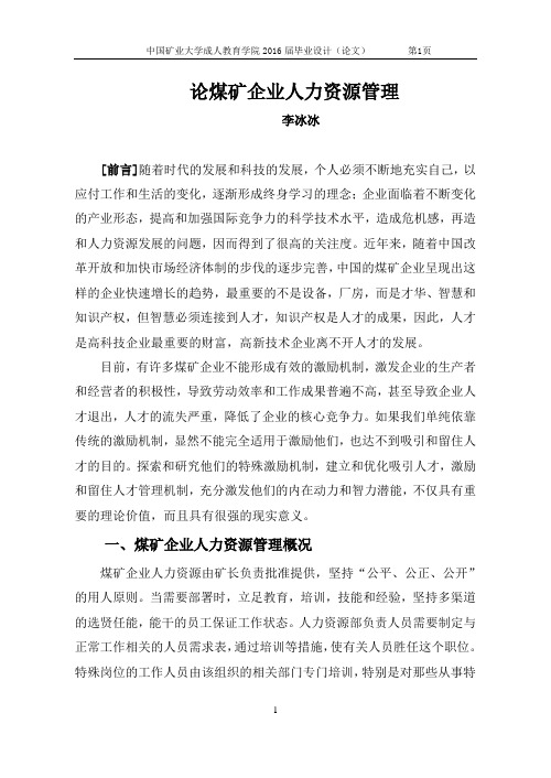 论煤矿企业人力资源管理