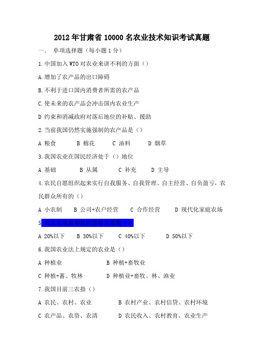 甘肃省2012年一万名农机推广技术考试真题及答案讲述