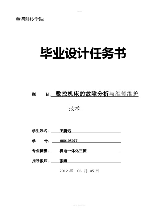 数控机床的故障分析与维修维护论文