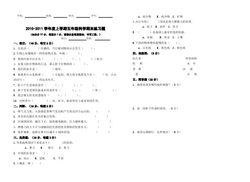 2010-2011学年度上学期五年级科学期末检测题