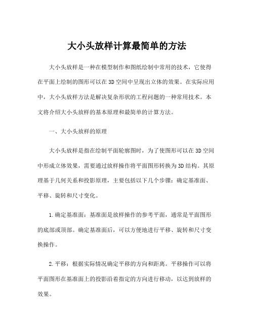 大小头放样计算最简单的方法