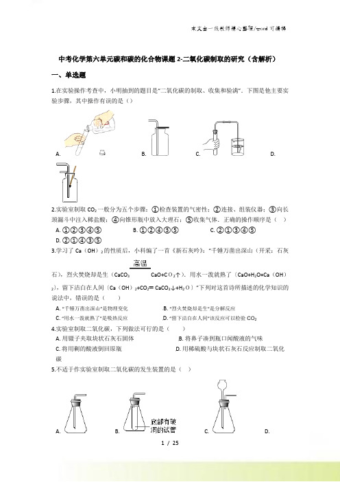 中考化学第六单元碳和碳的化合物课题2二氧化碳制取的研究(含解析)