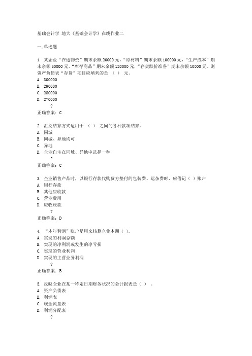 中国地质大学14秋《基础会计学》在线作业二答案