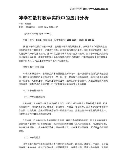 冲拳在散打教学实践中的应用分析