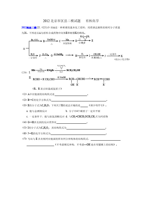 2012北京市区县二模试题   有机化学-推荐下载