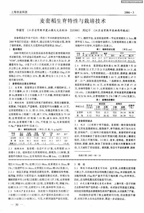 麦套稻生育特性与栽培技术