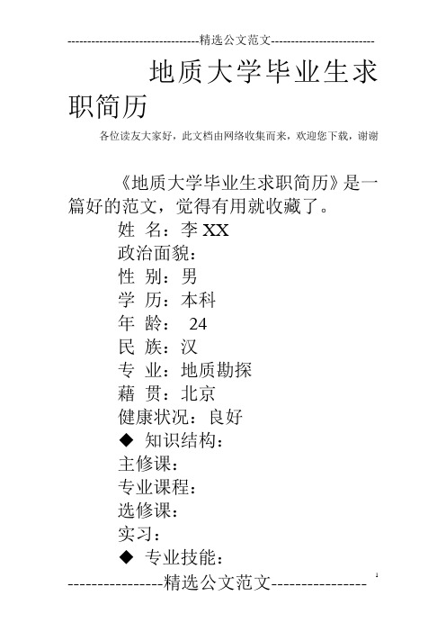 地质大学毕业生求职简历