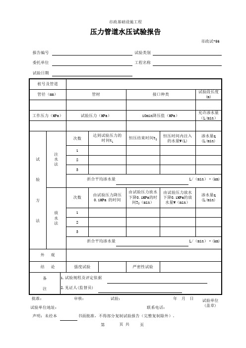 (市政试-56)压力管道水压试验报告