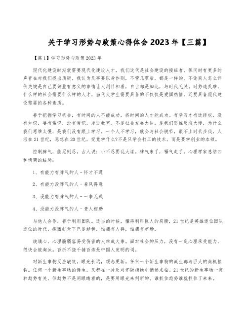 关于学习形势与政策心得体会2023年【三篇】