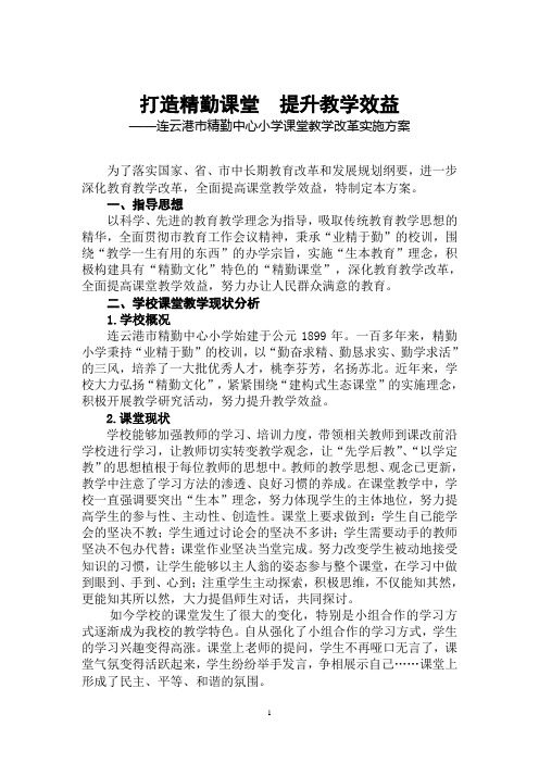 海州区精勤中心小学构建精勤课堂实施方案11.30