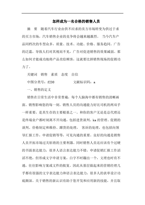 怎样成为一名合格销售人员论文