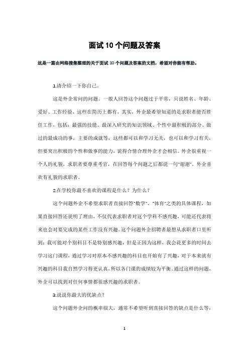 面试10个问题及答案
