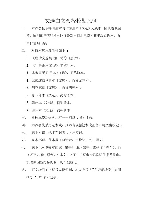 文选白文会校校勘凡例及校勘记撰写细则