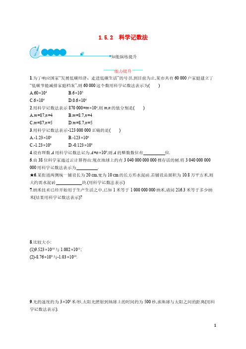 2020年七年级数学上册第一章有理数1.5有理数的乘方1.5.2科学记数法知能演练提升新版新人教版