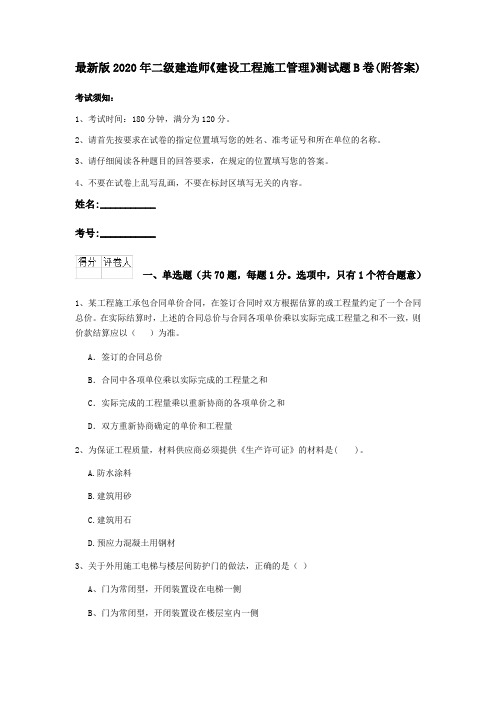 最新版2020年二级建造师《建设工程施工管理》测试题B卷(附答案)