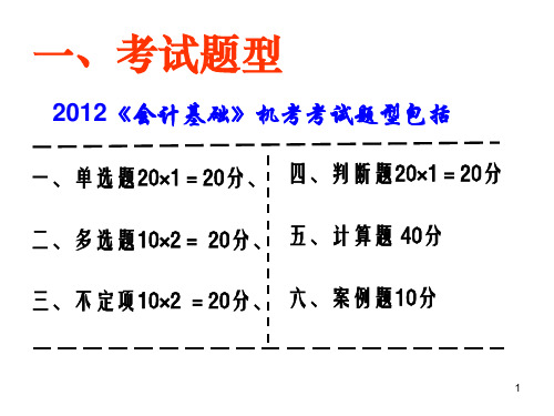 会计证《会计基础》串讲终结版PPT课件