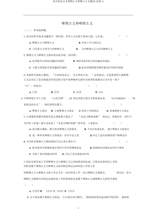高中政治2.2唯物主义和唯心主义测试(必修4)