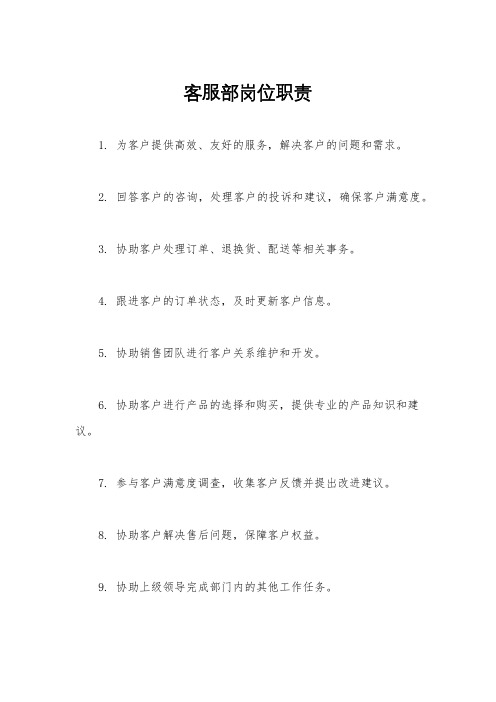 客服部岗位职责